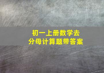 初一上册数学去分母计算题带答案