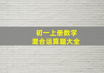 初一上册数学混合运算题大全