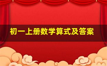 初一上册数学算式及答案