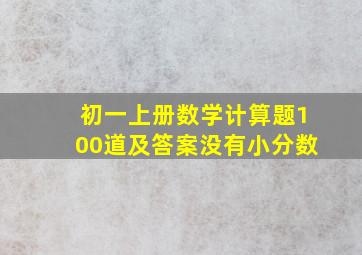 初一上册数学计算题100道及答案没有小分数