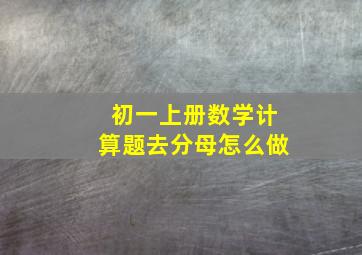 初一上册数学计算题去分母怎么做