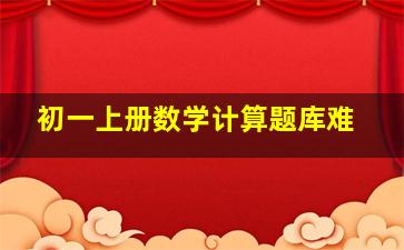 初一上册数学计算题库难