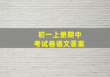 初一上册期中考试卷语文答案