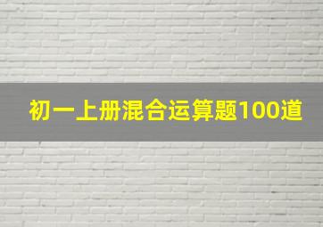 初一上册混合运算题100道