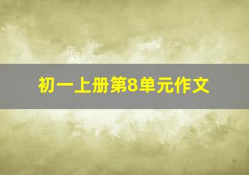 初一上册第8单元作文