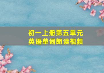 初一上册第五单元英语单词朗读视频