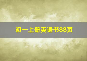 初一上册英语书88页