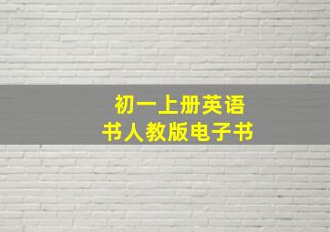 初一上册英语书人教版电子书