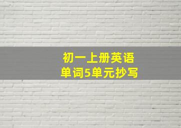 初一上册英语单词5单元抄写