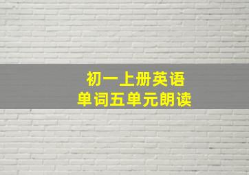 初一上册英语单词五单元朗读