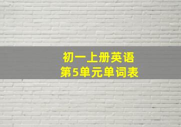 初一上册英语第5单元单词表