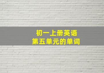 初一上册英语第五单元的单词