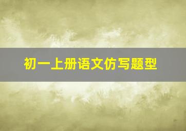 初一上册语文仿写题型