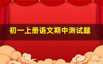 初一上册语文期中测试题