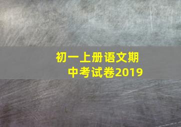 初一上册语文期中考试卷2019