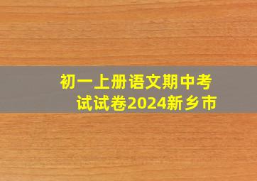 初一上册语文期中考试试卷2024新乡市