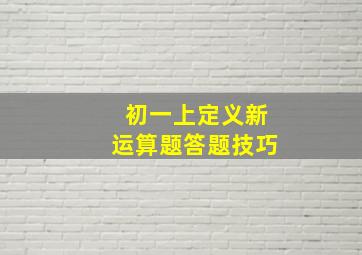 初一上定义新运算题答题技巧