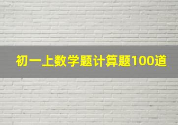 初一上数学题计算题100道