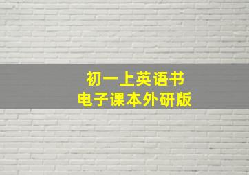 初一上英语书电子课本外研版