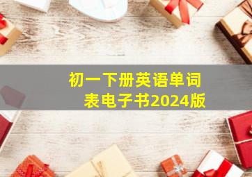 初一下册英语单词表电子书2024版