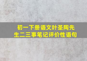 初一下册语文叶圣陶先生二三事笔记评价性语句