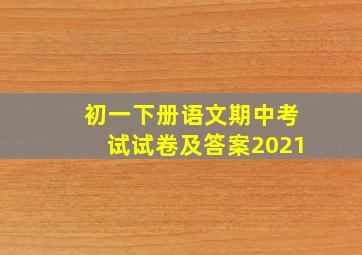 初一下册语文期中考试试卷及答案2021