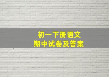 初一下册语文期中试卷及答案