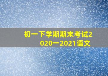 初一下学期期末考试2020一2021语文