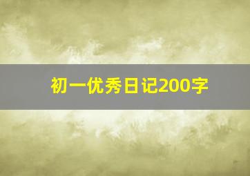 初一优秀日记200字