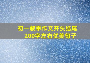 初一叙事作文开头结尾200字左右优美句子