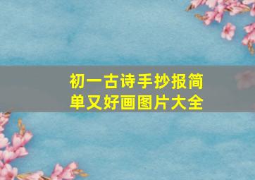 初一古诗手抄报简单又好画图片大全