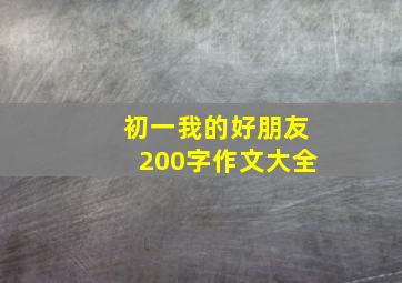 初一我的好朋友200字作文大全