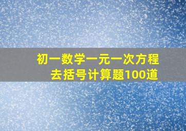 初一数学一元一次方程去括号计算题100道