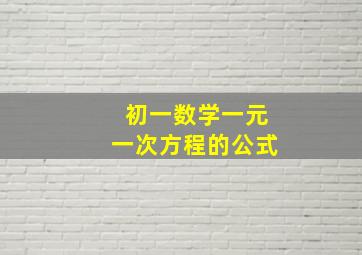 初一数学一元一次方程的公式