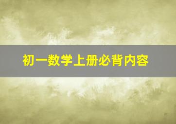 初一数学上册必背内容