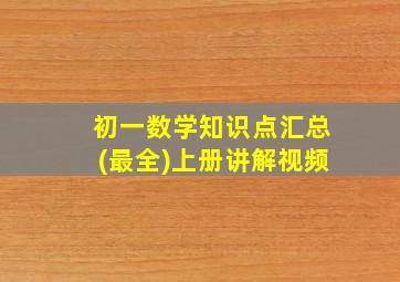 初一数学知识点汇总(最全)上册讲解视频