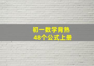 初一数学背熟48个公式上册