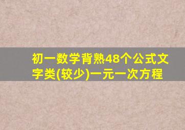 初一数学背熟48个公式文字类(较少)一元一次方程