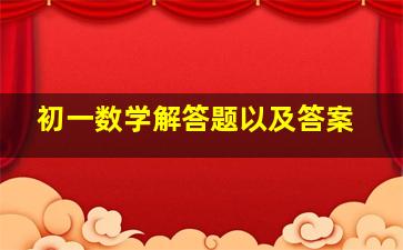 初一数学解答题以及答案