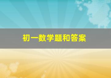 初一数学题和答案