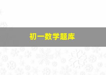 初一数学题库