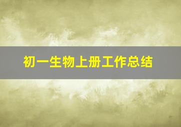 初一生物上册工作总结