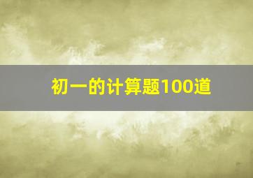 初一的计算题100道