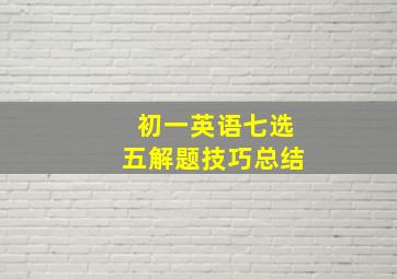 初一英语七选五解题技巧总结