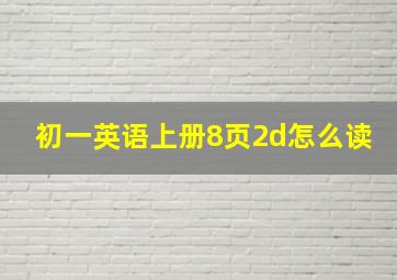 初一英语上册8页2d怎么读