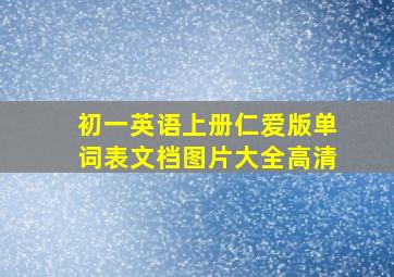 初一英语上册仁爱版单词表文档图片大全高清