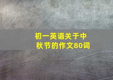 初一英语关于中秋节的作文80词