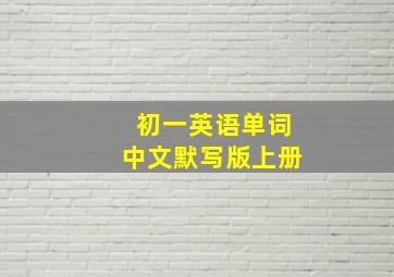 初一英语单词中文默写版上册