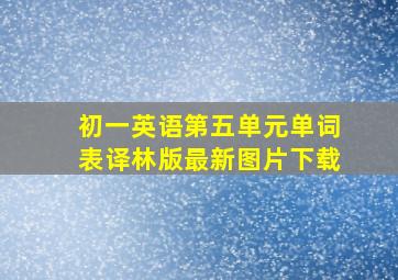 初一英语第五单元单词表译林版最新图片下载