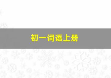 初一词语上册